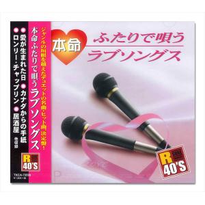 R40'S 本命 ふたりで唄うラブソングス／R40'S SURE THINGS オムニバス  TKCA-73599