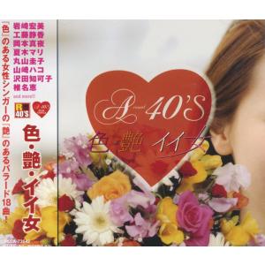 【おまけCL付】新品 R40'S A-40 色・艶・イイ女／R40'S SURE THINGS!! オムニバス (CD) TKCA-73642