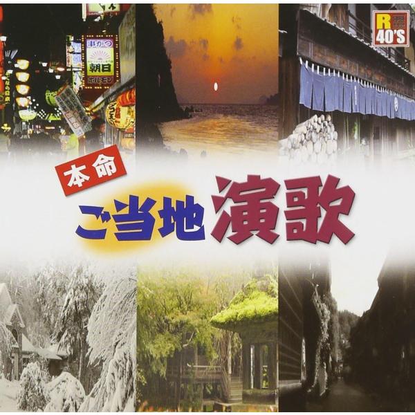 【おまけCL付】新品 R40'S 本命ご当地演歌／R40'S SURE THINGS!! オムニバス...
