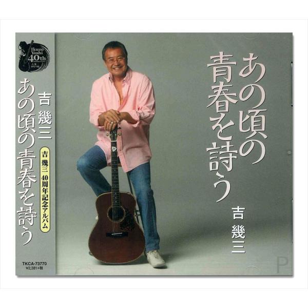 【おまけCL付】新品 吉幾三 あの頃の青春を詩う / 吉幾三 （CD）TKCA-73770-KS