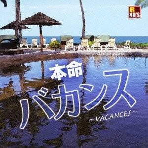 【おまけCL付】新品 R40's 本命 バカンス〜モンロー・ウォーク 〜オムニバス / （CD）TK...