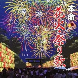 【おまけCL付】新品 R40's 本命花火・祭り歌〜前略、道の上より〜オムニバス / （CD）TKC...