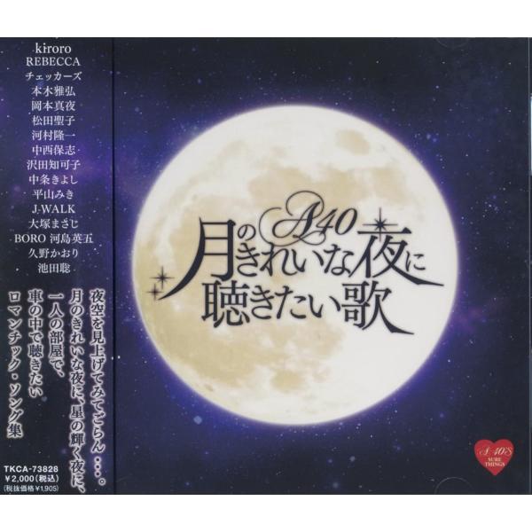 【おまけCL付】新品 R40's 月のきれいな夜に聴きたい歌〜月の夜〜オムニバス / （CD）TKC...