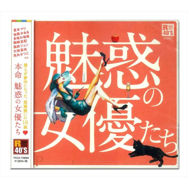 【おまけCL付】新品 R40's 本命 魅惑の女優たち 〜愛の水中花〜オムニバス / （CD）TKC...