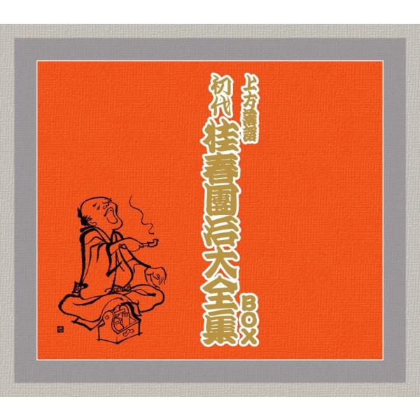【おまけCL付】新品 初代 桂春團治大全集 BOX  / 桂春團治(初代)(5枚組CD) TKCA-...
