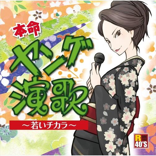 【おまけCL付】新品 R40's 本命 ヤング演歌 / オムニバス (CD) TKCA-74053-...