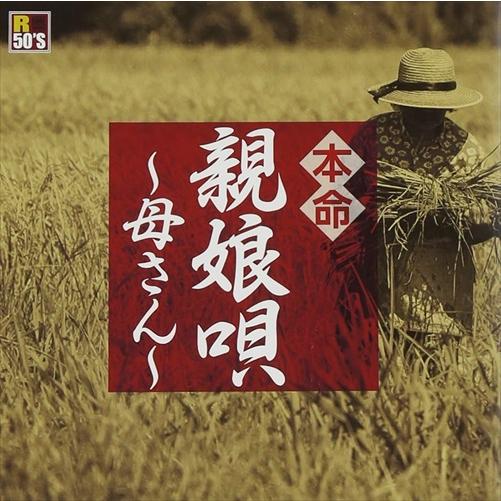 【おまけCL付】新品 R50's 本命 親娘唄 〜母さん〜 / オムニバス (CD) TKCA-74...