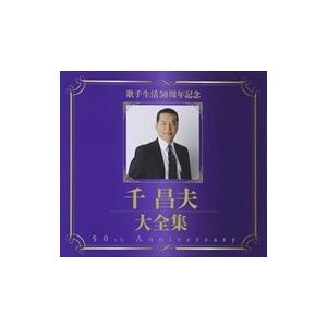 【おまけCL付】新品 千昌夫大全集 50周年記念BOX / 千昌夫 （CD）TKCA-74230-J...