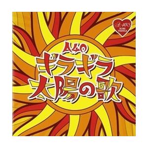 【おまけCL付】新品 A-40 ギラギラ太陽の歌 / (CD) TKCA-74241-SS｜softya