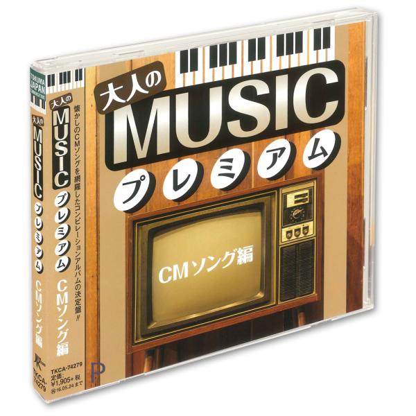 【おまけCL付】新品 大人のMUSICプレミアム~CMソング編~ / オムニバス （CD）TKCA-...