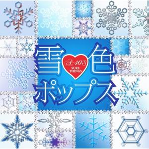 【おまけCL付】新品 雪色ポップス / ゲレンデがとけるほど恋したい ハートのイアリング 雪のクリスマス なごり雪 / オムニバス （CD）TKCA-74327-SS｜softya