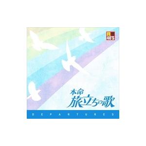 【おまけCL付】新品 R50's 旅立ちの歌 / オムニバス （CD）TKCA-74332-SS｜softya