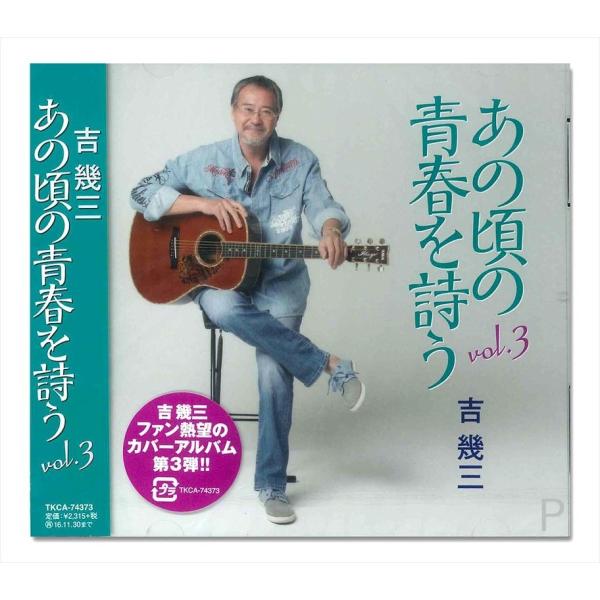 【おまけCL付】新品 あの頃の青春を詩う vol.3 / 吉幾三 （CD）TKCA-74373-SS