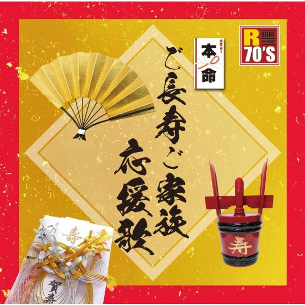 【おまけCL付】新品 R70’s 本命 ご長寿ご家族応援歌 / (CD) TKCA-74389-SS