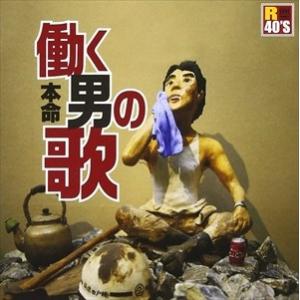 【おまけCL付】新品 R40's本命 働く男の歌(仮) / (CD) TKCA-74454-SS