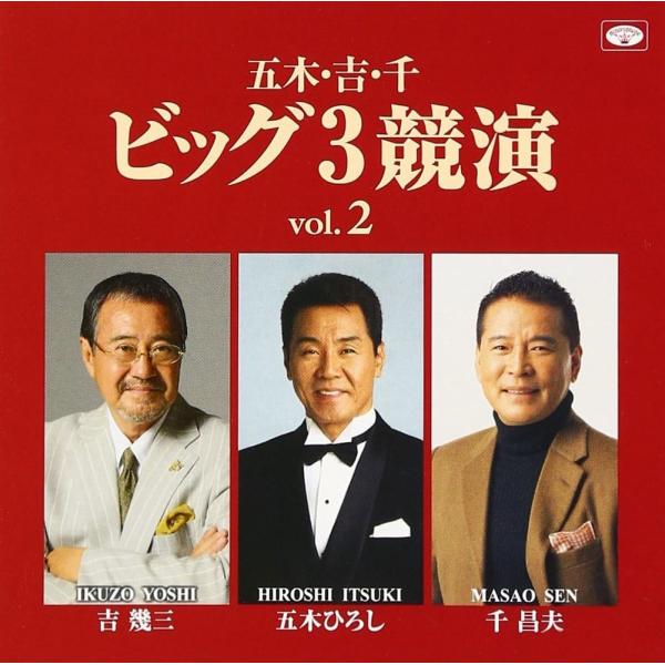 【おまけCL付】新品 五木・吉・千ビッグ3競演vol.2 / 五木ひろし・吉幾三・千昌夫(CD) T...