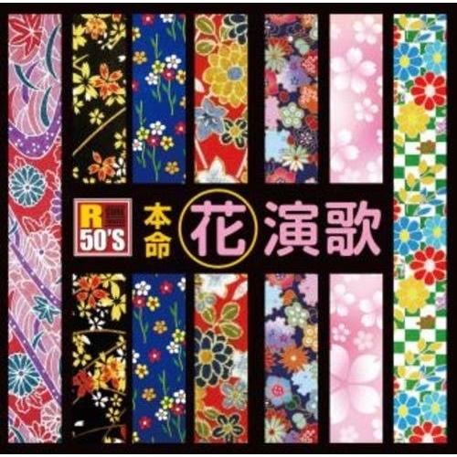 【おまけCL付】新品 R50's 本命 花演歌 (CD) TKCA-74596-SS