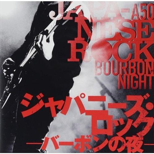 【おまけCL付】新品 R50’本命 ジャパニーズ・ロック 〜バーボンの夜〜 / (CD) TKCA-...