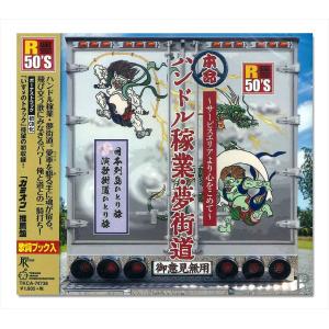 【おまけCL付】新品 R50’s 本命ハンドル稼業・夢街道 〜サービスエリアより心をこめて〜 / (CD) TKCA-74738-SS｜softya