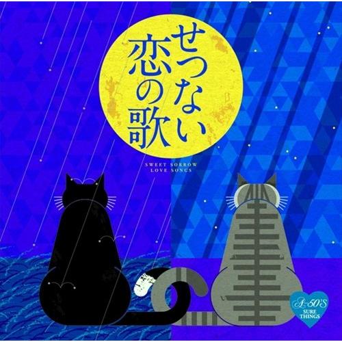 【おまけCL付】新品 A50 せつない恋の歌 / (CD) TKCA-74816-SS