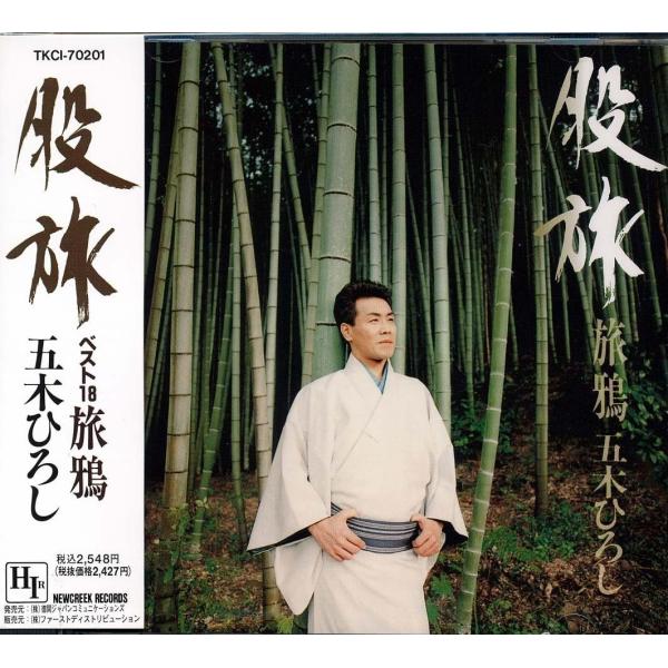【おまけCL付】新品 五木ひろし 股旅 旅鴉 / 五木ひろし （CD）TKCI-70201