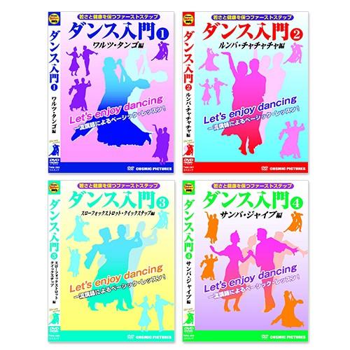 【おまけCL付】新品 ダンス入門セット ワルツ・タンゴ ルンバ・チャチャチャ スローフォックストロッ...