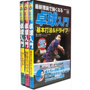 【おまけCL付】新品 最新理論で強くなる 卓球入門 3巻セット (DVD) TMW-075-076-077-CM｜softya