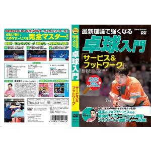 【おまけCL付】新品 最新理論で強くなる 卓球入門 3「サービス＆フットワーク」TMW-077 (D...