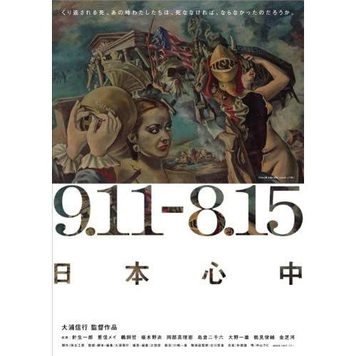【おまけCL付】新品 9.11-8.15 日本心中 / (DVD) TOBA0053-TOB