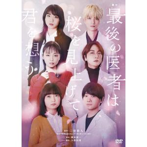 新品 舞台 最後の医者は桜を見上げて君を想う / 細貝圭/山本涼介 (DVD) TOBA0174-TOB｜softya