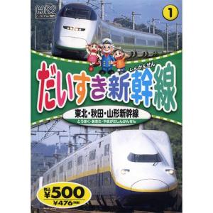 新品 だいすき新幹線1 東北・秋田・山形新幹線 （DVD） KID-1801（76）｜softya