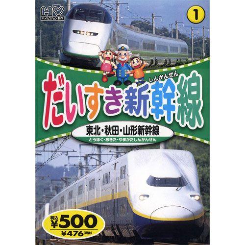 【おまけCL付】新品 だいすき新幹線1 東北・秋田・山形新幹線 （DVD） KID-1801（76）