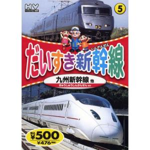 新品 だいすき新幹線5 九州新幹線 （DVD） KID-1805（80）