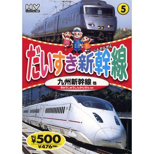 【おまけCL付】新品 だいすき新幹線5 九州新幹線 （DVD） KID-1805（80）