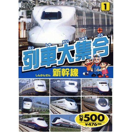 新品 列車大集合1.新幹線（しんかんせん） （DVD） KID-1901（81）