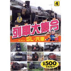 新品 列車大集合4.SL・汽車（SL・きしゃ） （DVD） KID-1904（84）｜softya