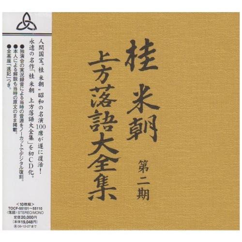 【おまけCL付】新品 桂米朝 上方落語大全集 第二期 （CD10枚組） / 桂米朝 落語家 TPD-...