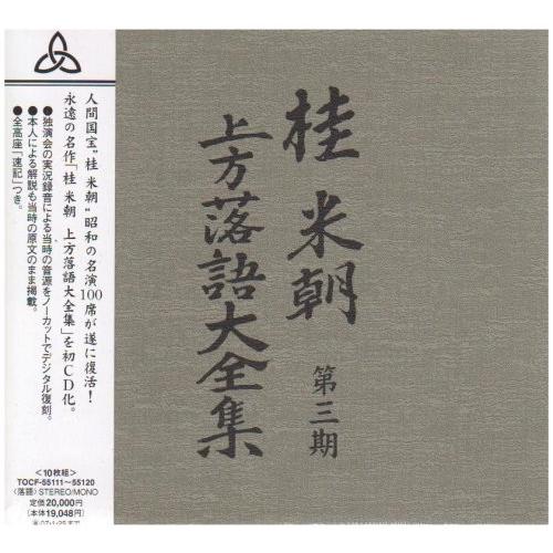 【おまけCL付】新品 桂米朝 上方落語大全集 第三期 （CD10枚組） / 桂米朝 落語家 TPD-...