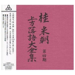桂米朝 上方落語大全集 第二期 10枚組　CD 桂米朝 上方落語大全集 第二期 10枚組 CD