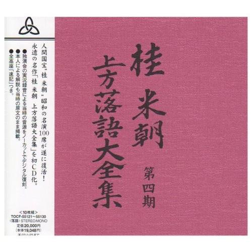 【おまけCL付】新品 桂米朝 上方落語大全集 第四期 （CD10枚組） / 桂米朝 落語家 TPD-...