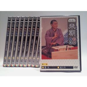 【おまけCL付】新品 特選! 米朝落語全集 第一期DVD BOX set（DVD10枚組） / 桂米朝 落語家 （DVD）TPD-6061-HPM｜softya