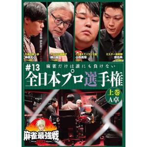 【おまけCL付】新品 麻雀最強戦2023 #13全日本プロ選手権 上巻 /  (DVD) TSDV-61518-TAK｜softya