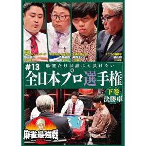 【おまけCL付】新品 麻雀最強戦2023 #13全日本プロ選手権 下巻 /  (DVD) TSDV-61520-TAK｜softya