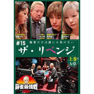 【おまけCL付】新品 麻雀最強戦2023 #15ザ・リベンジ 上巻 /  (DVD) TSDV-61522-TAK｜softya