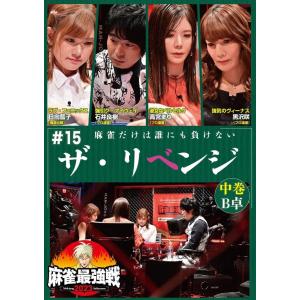 【おまけCL付】新品 麻雀最強戦2023 #15ザ・リベンジ権 中巻 /  (DVD) TSDV-61523-TAK｜softya