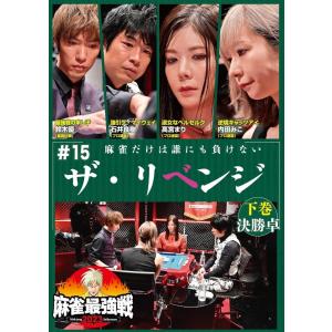 【おまけCL付】新品 麻雀最強戦2023 #15ザ・リベンジ 下巻 /  (DVD) TSDV-61524-TAK｜softya