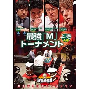 近代麻雀Presents 麻雀最強戦2020 最強「M」トーナメント