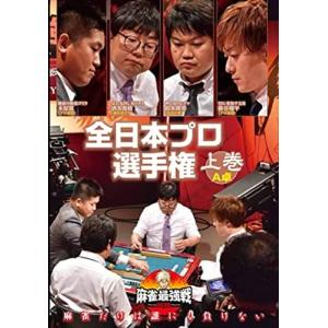近代麻雀Presents 麻雀最強戦2020 全日本プロ選手権 上巻