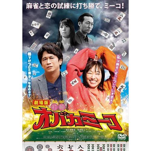 【おまけCL付】新品 劇場版「打姫オバカミーコ」 / (DVD) TSDV61359-TAK