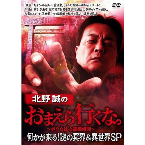 【おまけCL付】新品 北野誠のおまえら行くな。 何かが来る!謎の冥界&amp;異世界SP / (DVD) T...
